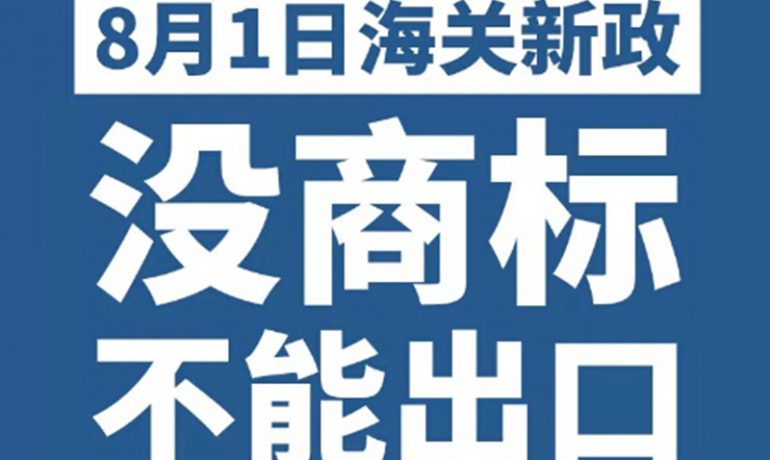 知识产权保护战开始了，没商标不能出口！