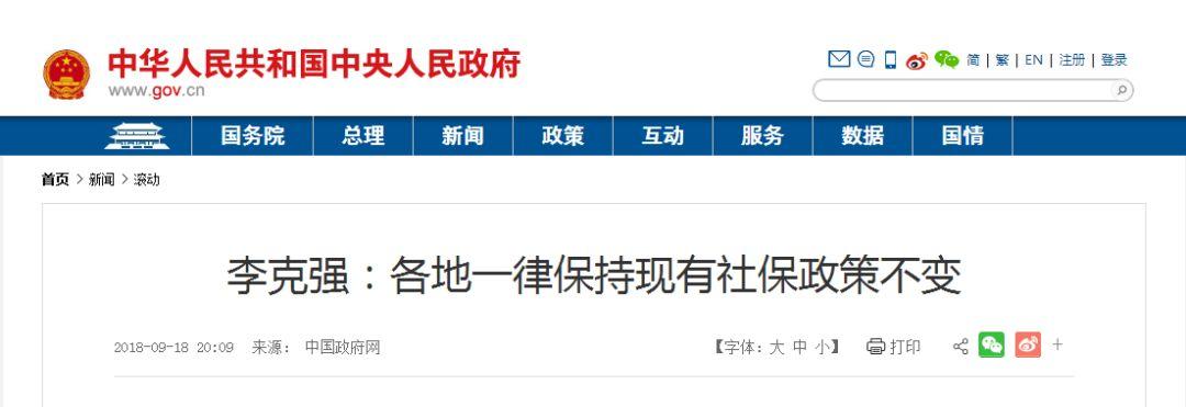 No Worry! New Social Security Rule Won't Bite You! 各地一律保持现有社保政策!
