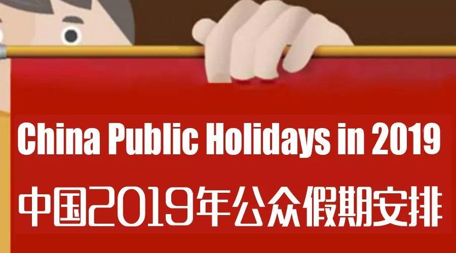 Attention! China's 2019 Public Holiday Schedule Just Came Out!