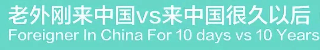 Foreigners Living in China for 10 Days vs. 10 Years