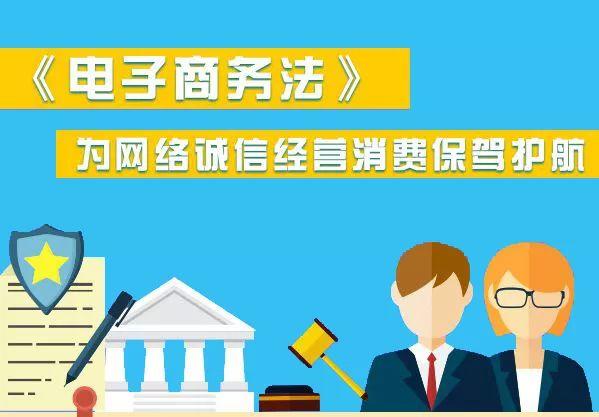 《电子商务法》2019年1月1日正式实施! 《电子商务法》2019年1月1日正式实施!