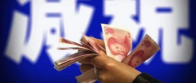 What Does 200 Billion RMB Tax Cut Mean for You?  2019年最新减税政策解读！