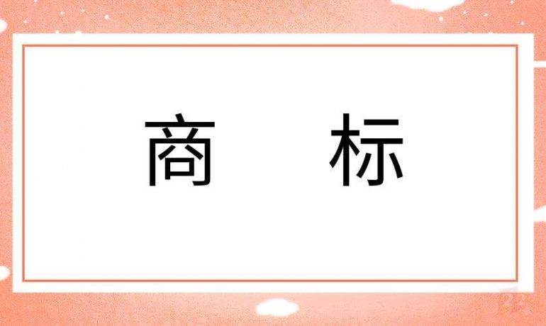 瀚客商标分享：新笑傲江湖商标无效宣告案