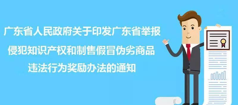 注意:7月1日《广东省举报侵犯知识产权和制售假冒伪劣商品违法行为奖励办法》正式实施