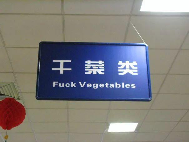 F*** Vegetables? Find Hilarious Chinglish Phrases to Win IPad!