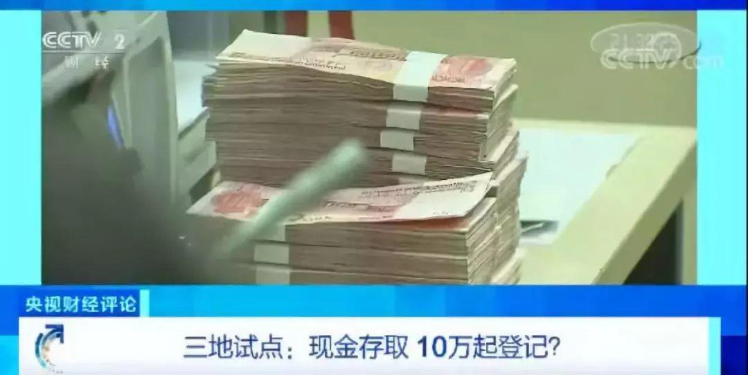 【重磅】现金存取超过10万，就进入“大额现金”管控！