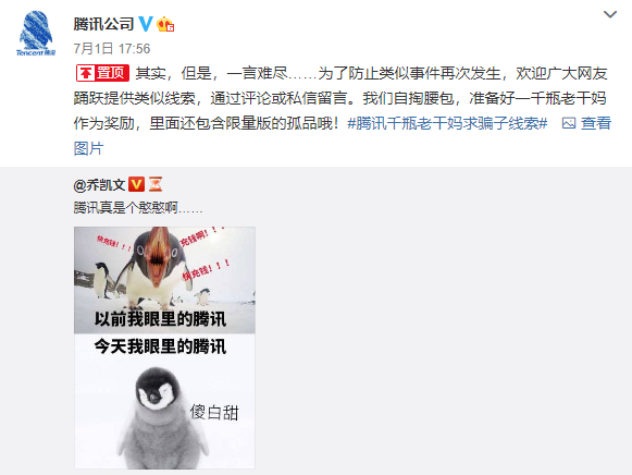 Tencent v.s. Chinese Hottest Woman, Tech Giant Got Fooled?