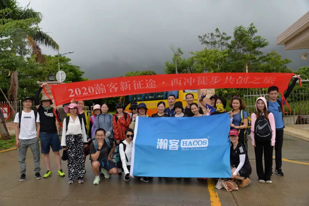 风雨同舟并肩走！2020年HACOS瀚客新征途西冲徒步共创之旅圆满成功！