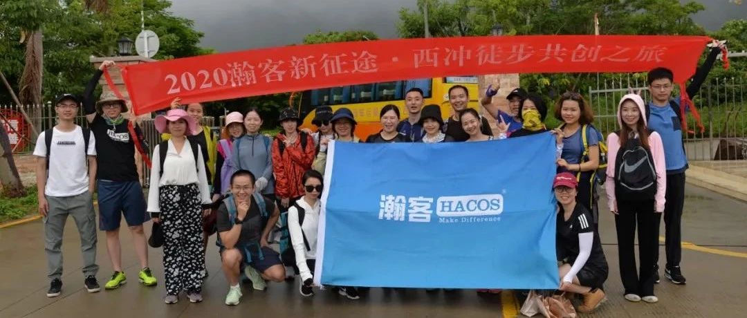 风雨同舟并肩走！2020年HACOS瀚客新征途西冲徒步共创之旅圆满成功！