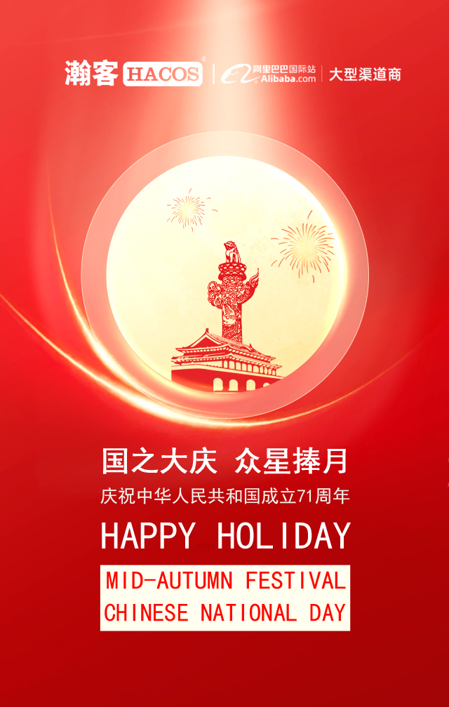 双节同贺 国之大庆，瀚客商业祝您双节快乐！