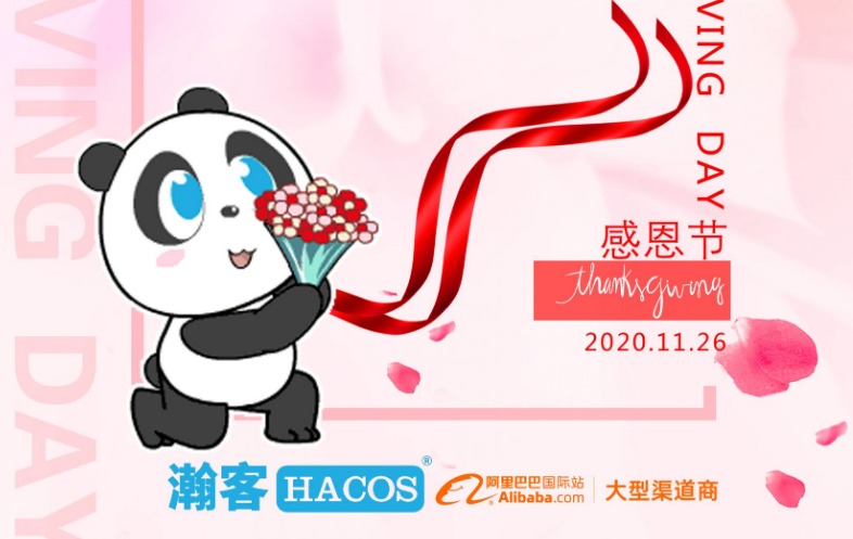 感恩节：瀚客商业感谢您的支持~