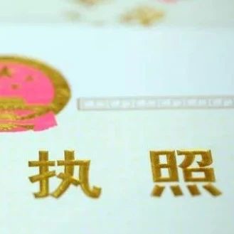 营业执照可以在手机上下载使用啦！