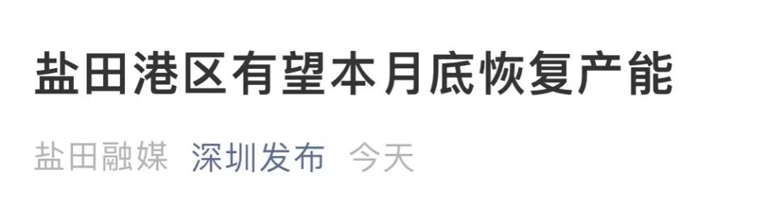 全球101个港口堵塞、南沙港紧急暂停、盐田港明起全面恢复！印、英疫情尤为严重！