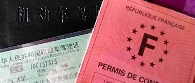 No Need for Extra Test! CHN to Recognize French Driving Licenses